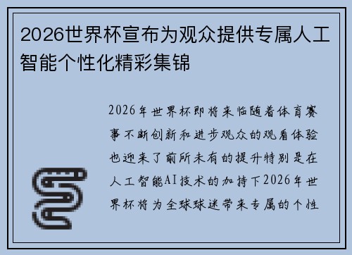 2026世界杯宣布为观众提供专属人工智能个性化精彩集锦