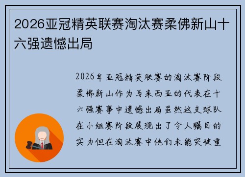 2026亚冠精英联赛淘汰赛柔佛新山十六强遗憾出局