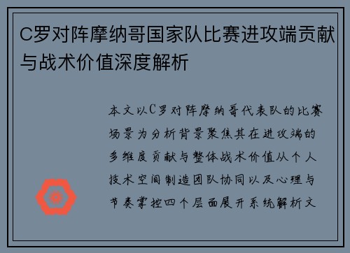 C罗对阵摩纳哥国家队比赛进攻端贡献与战术价值深度解析