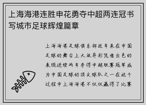 上海海港连胜申花勇夺中超两连冠书写城市足球辉煌篇章
