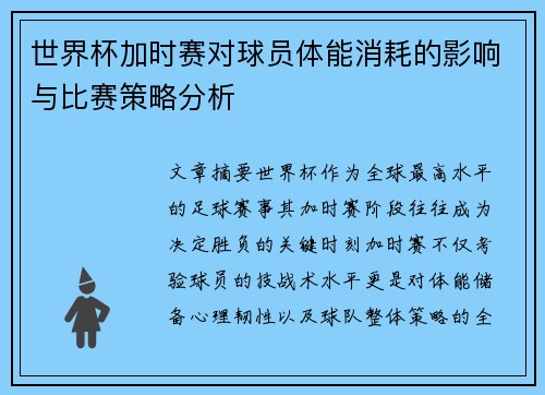 世界杯加时赛对球员体能消耗的影响与比赛策略分析