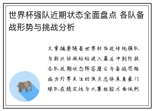 世界杯强队近期状态全面盘点 各队备战形势与挑战分析