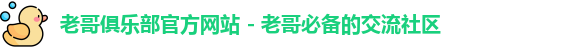 老哥俱乐部